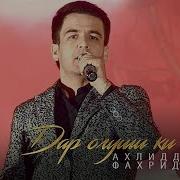 Ахлиддини Фахридин Дар Огуши Ки Буди
