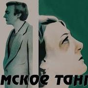 Дамское Танго 1983 Полная Версия