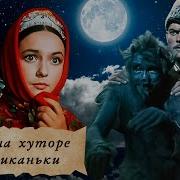 Диканьки Вечера На Хуторе Близ Диканьки
