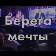 Стас Михайлов Берега Мечты Минус