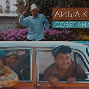 Айыл Кечтери Скачать