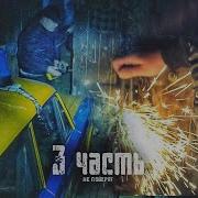 Паша Пэл 3 Часть