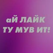 I Like To Move It 1 На Руском