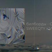 Билборды Скучно Sweeqty X Vslv Remix