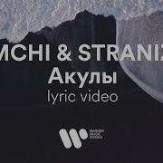 Amchi Акулы