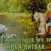 Муч Трифоне Для Детей Литвак