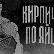 Кирпичом По Яйцам
