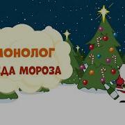 Монолог Деда Мороза