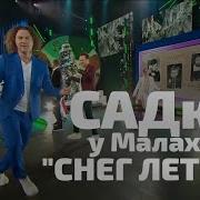 Снег Летит И Летит Группа Садко