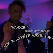 9Д Morgenshtern Витя Ак Рататата 9Д Музыка 9D Music