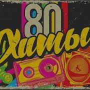 Хиты 80 Х Лучшие Песни 80 Х Золотые Хиты Эти Песни Знают Все 80S Music Hits