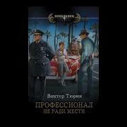 Не Ради Мести Виктор Тюрин