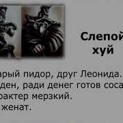 Слепой Хуй Остров Уёбищ