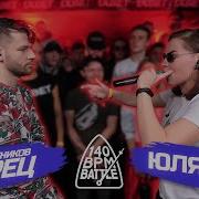 140 Bpm Battle Сережа Сотников Творец X Юля Kiwi