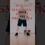 Ягода Малинка Тик Ток Танец