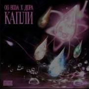 Og Buda Дора Капли Instrumental