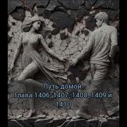 Глава 1406 Путь Домой