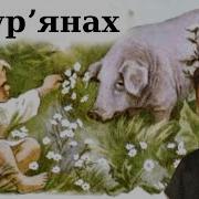 Васильченко У Бур Янах