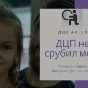 Дцп Не Приговор