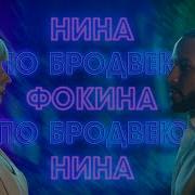 Нина Фокина По Бродвею