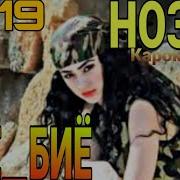 Нозияи Кароматулло Биё Биё 2019 Noziyai Karomatullo Biya Biya