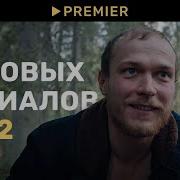 Анонс Premiere Первому