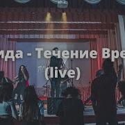 Планида Течение Времени