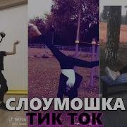 Слоумошка Тик Ток Slowmo Tik Tok Подборка