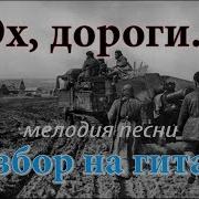 Эх Дороги Мелодия Этой Песни На Гитаре Разбор Не Спеша По Шагам Ноты Табы