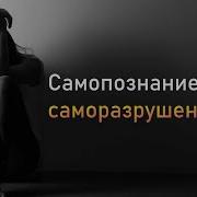 Книга Саморазвитие Через Саморазрушение