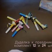 Праздничный Язычок Дуделка Звук
