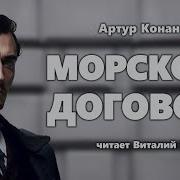 Морской Договор Артур Конан Дойль