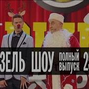 Дизель Шоу Про Выпускные