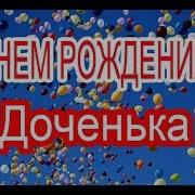 С Днём Рождения Дочери Лучшие Пожелания Красивая Песня Прикольное Видеопоздравление Плейкаст