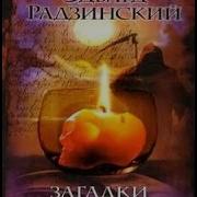 Эдвард Радзинский Все Загадки Истории