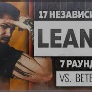 Leanje 17 Независимый