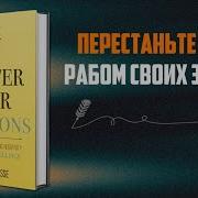 Аудиокнига Управляйте Своими Эмоциями