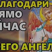 Благодарность Ангелу Хранителю