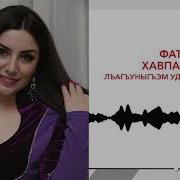 Уэзызакъуэрщ Только Ты Астемир Тезадов