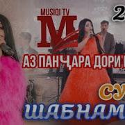 Шабнами Сурайё Аз Панчара Дори Нигох Туёна 2020