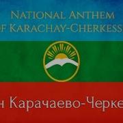 Гимн Карачаево Черкесии