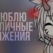 Меме Гача Лайф Я Люблю Публичное Унижение