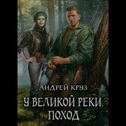 У Великой Реки Андрей Круз Аудиокнига