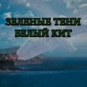 Зеленые Тени Белый Кит