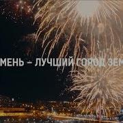 Тюмень Лучший Город Земли