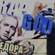 Rap God От Федора Убийца Нубов Лучшее Со Стрима