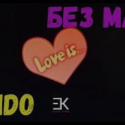 Егор Крид Love Is Без Мата Лучшая Версия Радио Версия