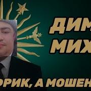 Дима Михно