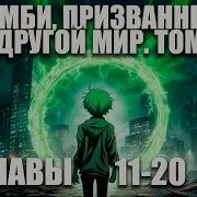 Зомби Призванный В Другой Мир Том 2