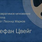 Стефан Цвейг Невозвратимое Мгновение Новелла Читает Леонид Марков 1982